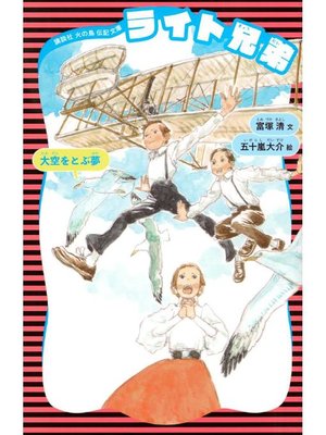 cover image of ライト兄弟 (新装版)